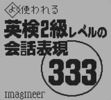 Image n° 1 - screenshots  : Yoku Tsukawareru Eiken 2 Kyuu Level no Kaiwa Hyougen 333